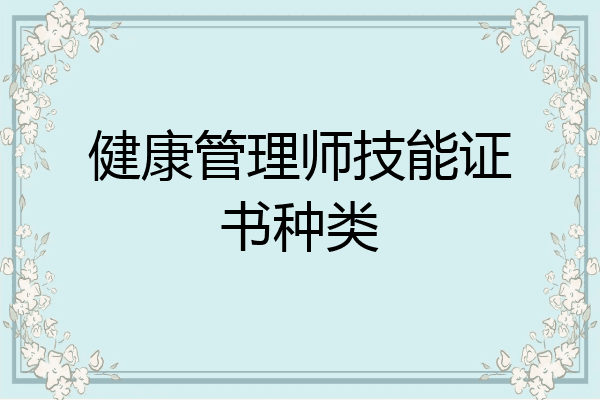 健康管理师技能证书种类