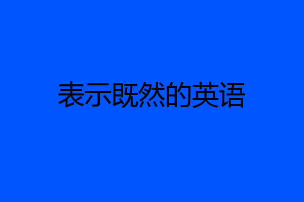 表示既然的英语