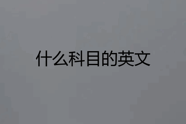 什么科目的英文