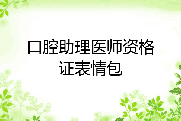 口腔助理医师资格证表情包