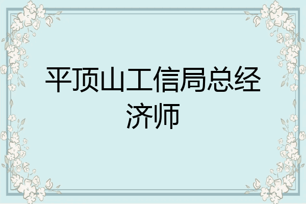 平顶山工信局总经济师