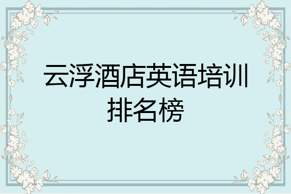 云浮酒店英语培训排名榜