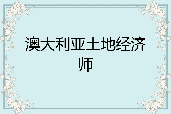 澳大利亚土地经济师