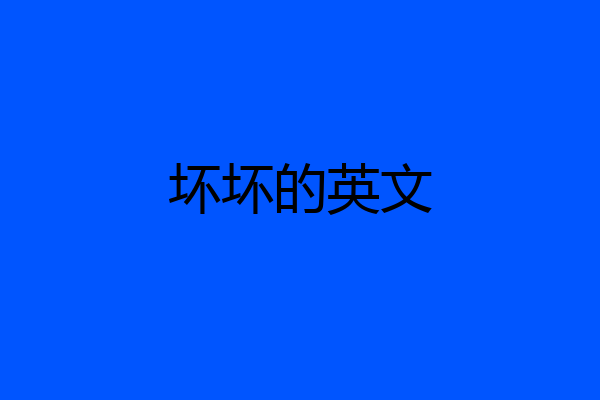 坏坏的英文