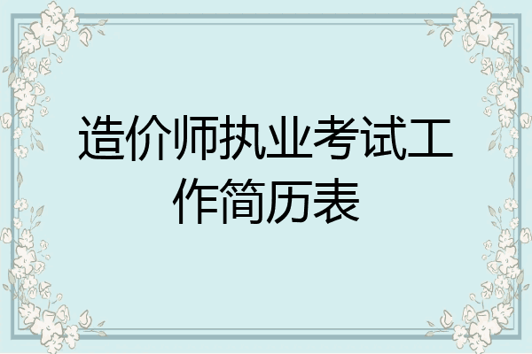 造价师执业考试工作简历表