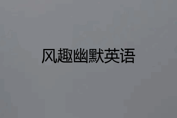 风趣幽默英语
