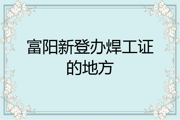 富阳新登办焊工证的地方