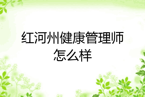 红河州健康管理师怎么样