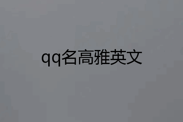 qq名高雅英文