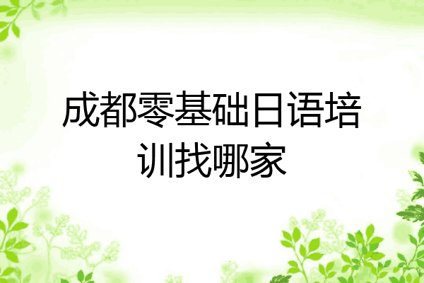 成都零基础日语培训找哪家