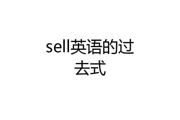 sell英语的过去式