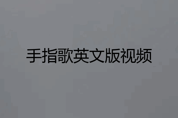 手指歌英文版视频