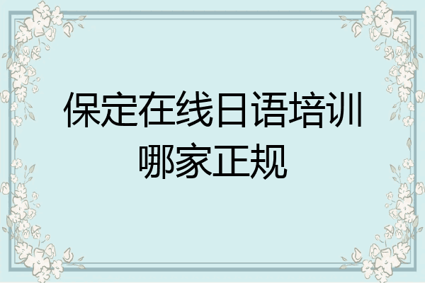 保定在线日语培训哪家正规