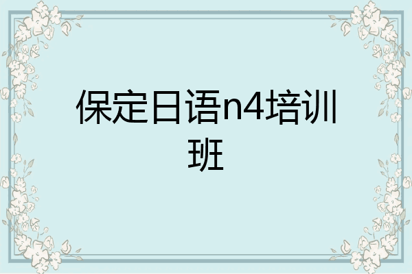 保定日语n4培训班