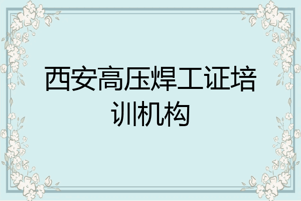 西安高压焊工证培训机构
