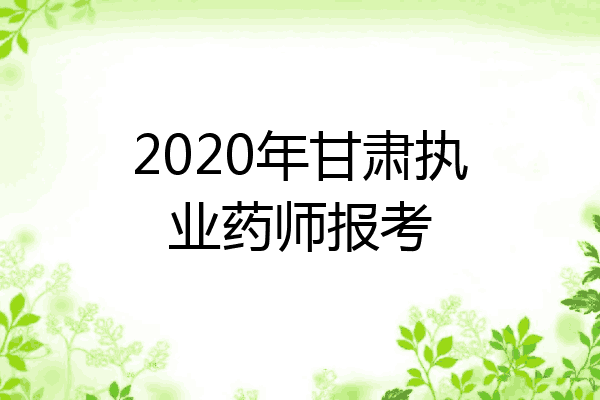 2020年甘肃执业药师报考
