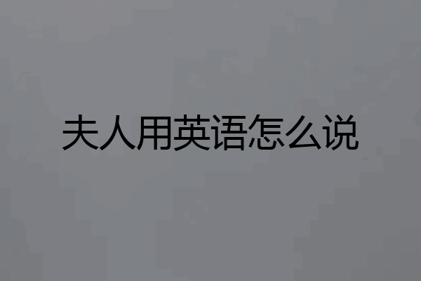 夫人用英语怎么说
