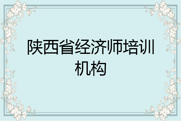 陕西省经济师培训机构