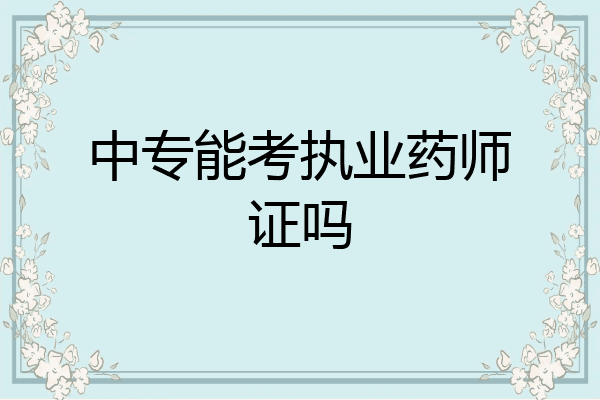 中专能考执业药师证吗