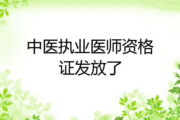 中医执业医师资格证发放了