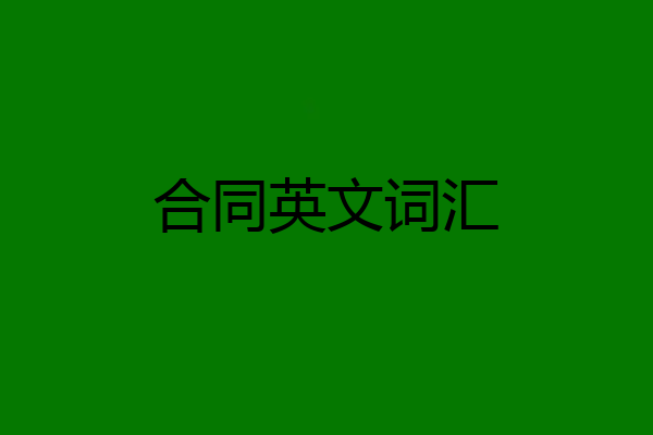 合同英文词汇