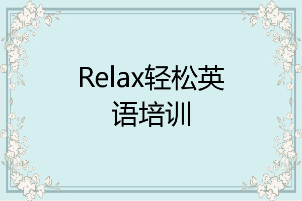 Relax轻松英语培训