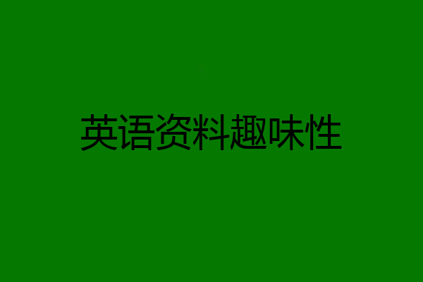 英语资料趣味性