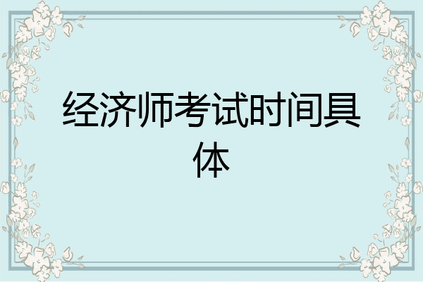 经济师考试时间具体