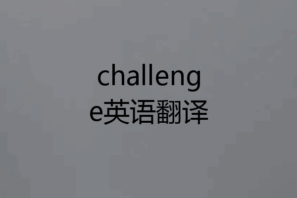 challenge英语翻译