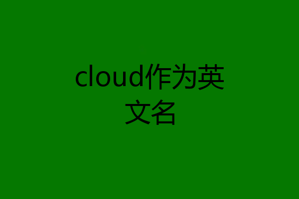 cloud作为英文名
