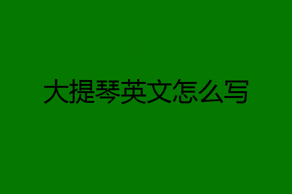 大提琴英文怎么写