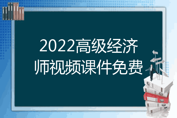 2022高级经济师视频课件免费