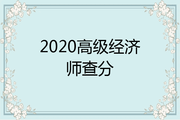 2020高级经济师查分