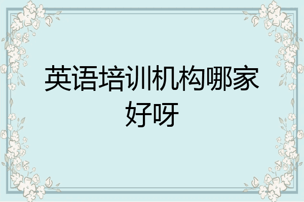 英语培训机构哪家好呀