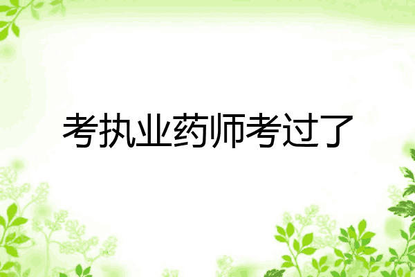 考执业药师考过了