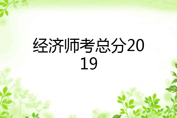 经济师考总分2019