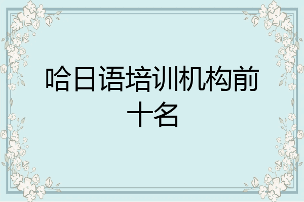 哈日语培训机构前十名