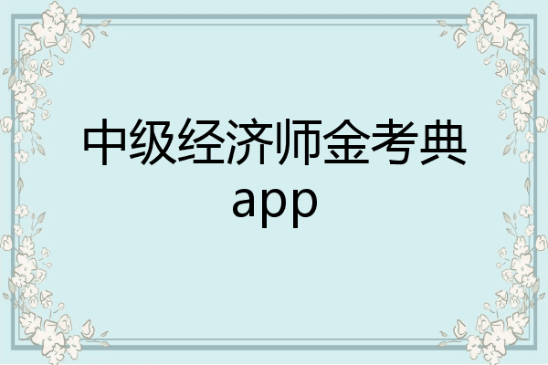 中级经济师金考典app
