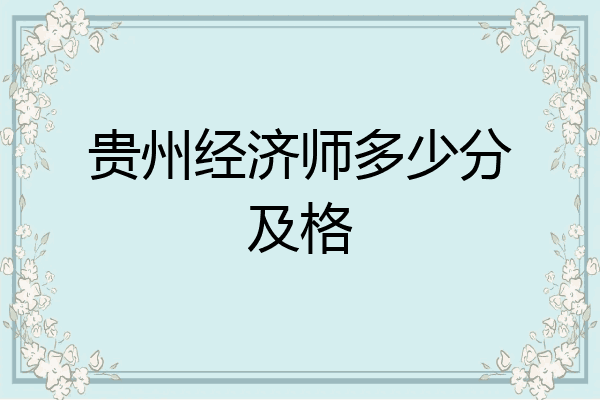 贵州经济师多少分及格