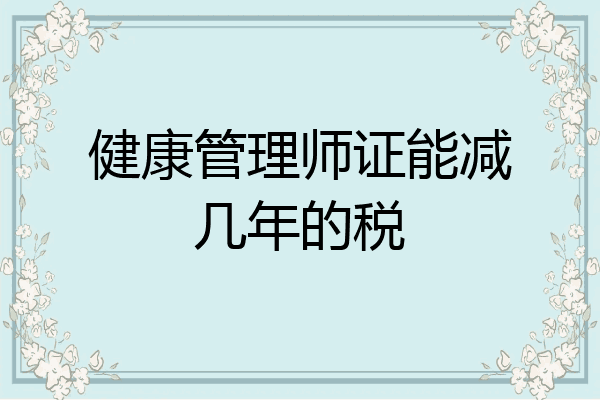 健康管理师证能减几年的税