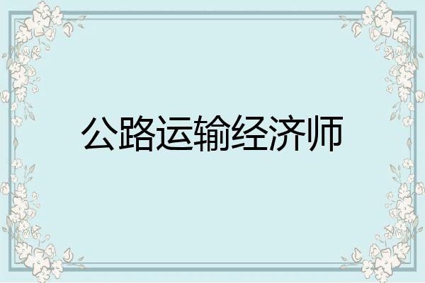 公路运输经济师