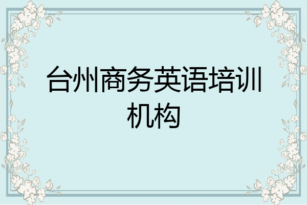 台州商务英语培训机构