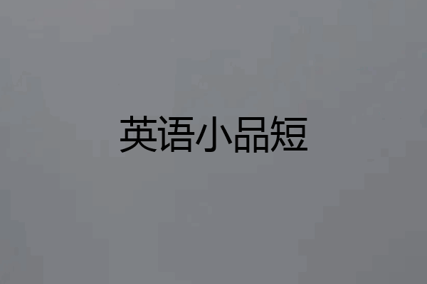 英语小品短