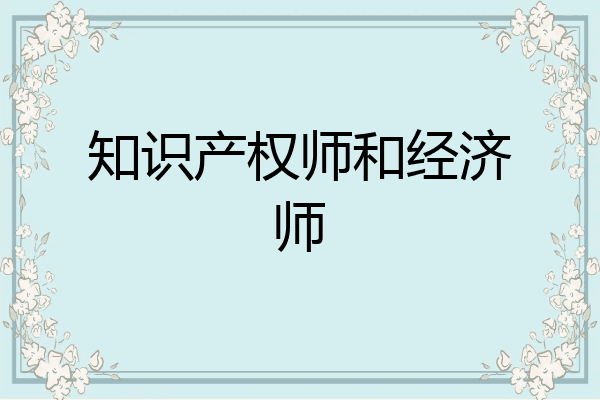 知识产权师和经济师