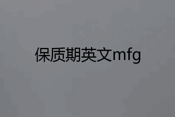 保质期英文mfg