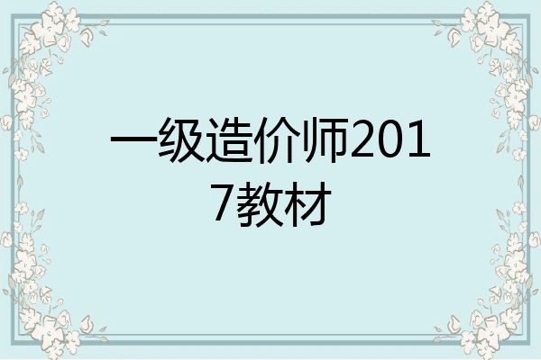 一级造价师2017教材