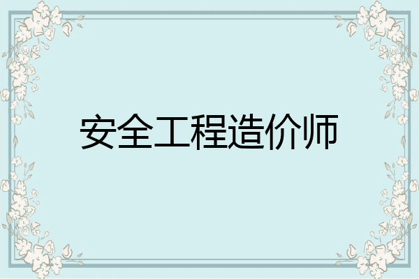 安全工程造价师