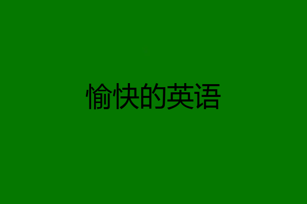 愉快的英语