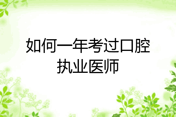 如何一年考过口腔执业医师