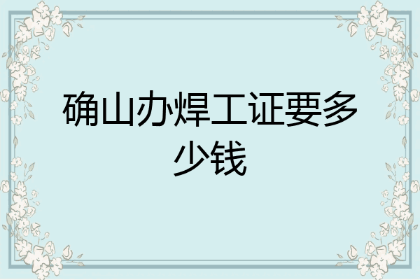 确山办焊工证要多少钱